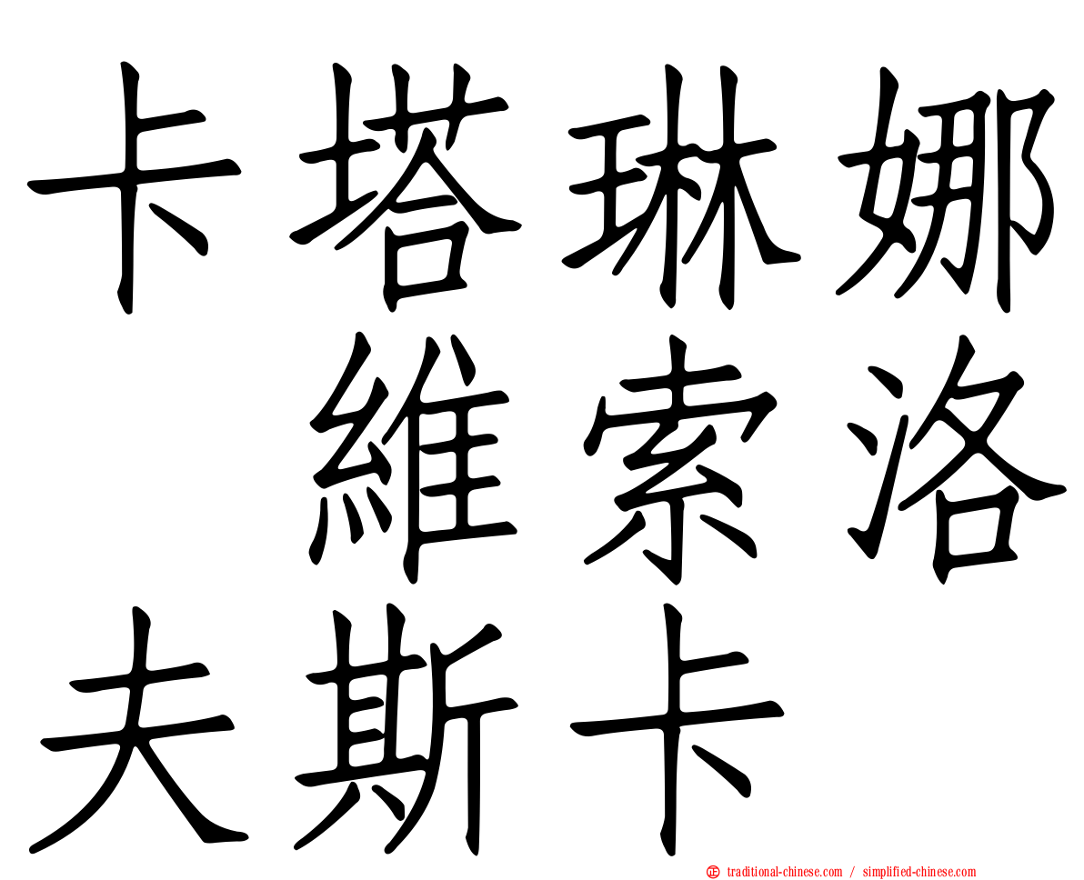 卡塔琳娜　維索洛夫斯卡